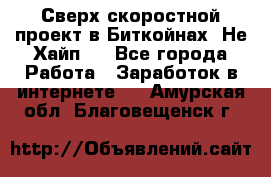 Btchamp - Сверх скоростной проект в Биткойнах! Не Хайп ! - Все города Работа » Заработок в интернете   . Амурская обл.,Благовещенск г.